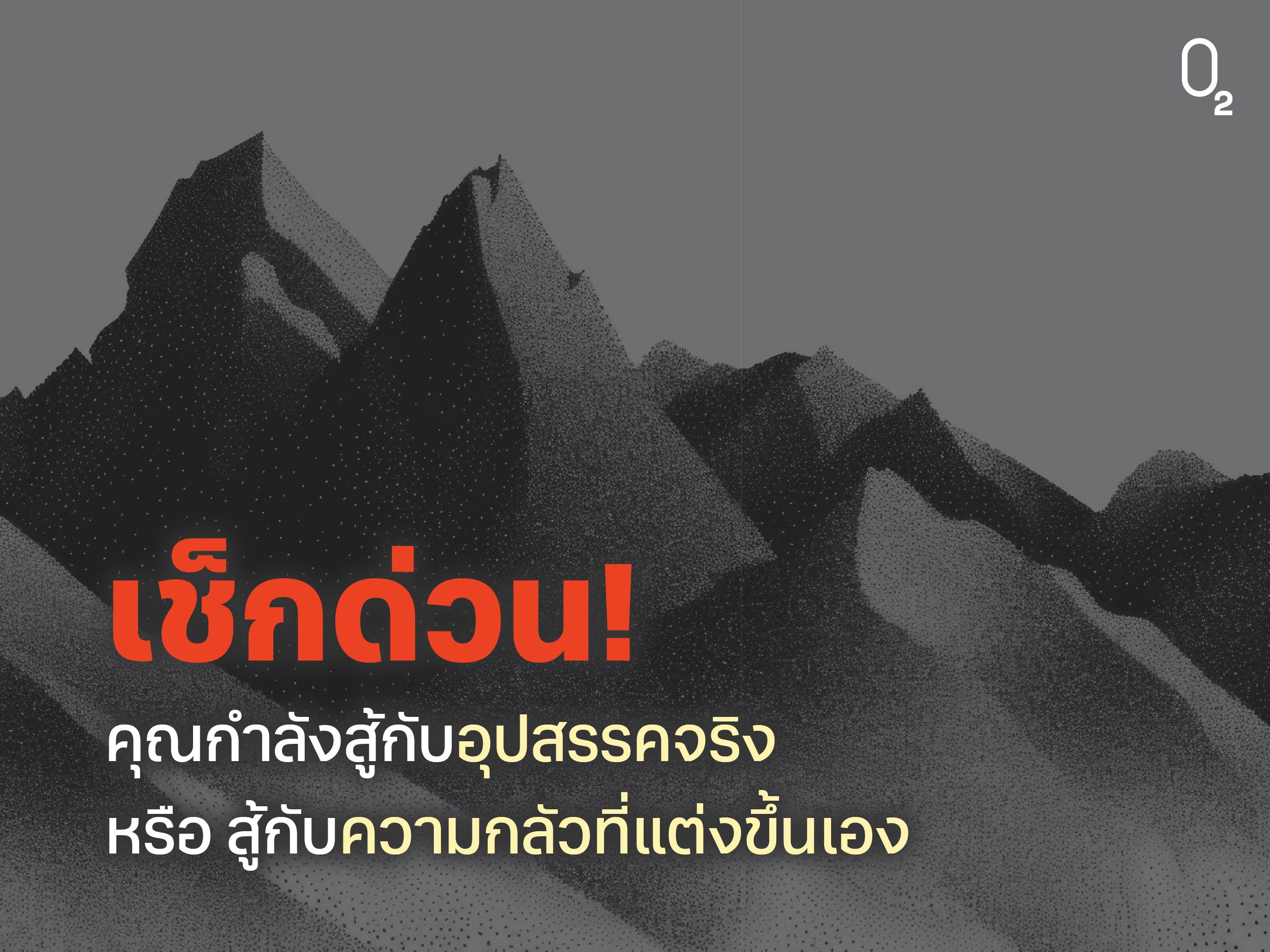 เช็กด่วน! คุณกำลังสู้กับอุปสรรคจริง หรือสู้กับความกลัวที่แต่งขึ้นเอง